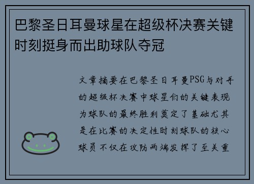巴黎圣日耳曼球星在超级杯决赛关键时刻挺身而出助球队夺冠