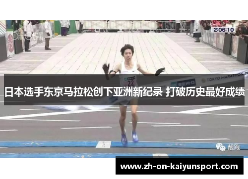 日本选手东京马拉松创下亚洲新纪录 打破历史最好成绩