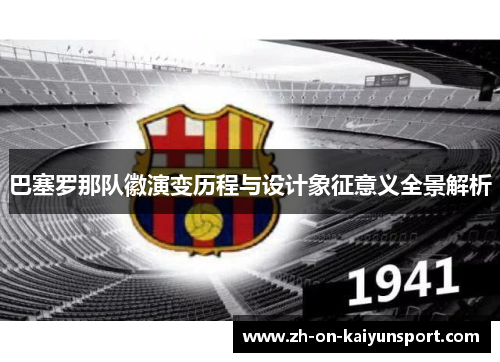 巴塞罗那队徽演变历程与设计象征意义全景解析
