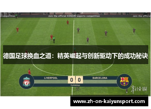 德国足球换血之道：精英崛起与创新驱动下的成功秘诀