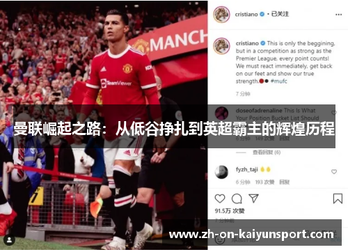 曼联崛起之路：从低谷挣扎到英超霸主的辉煌历程