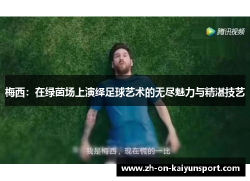梅西：在绿茵场上演绎足球艺术的无尽魅力与精湛技艺