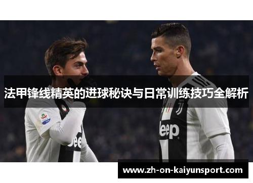 法甲锋线精英的进球秘诀与日常训练技巧全解析