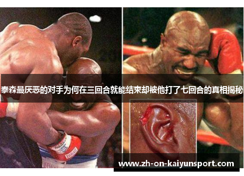 泰森最厌恶的对手为何在三回合就能结束却被他打了七回合的真相揭秘