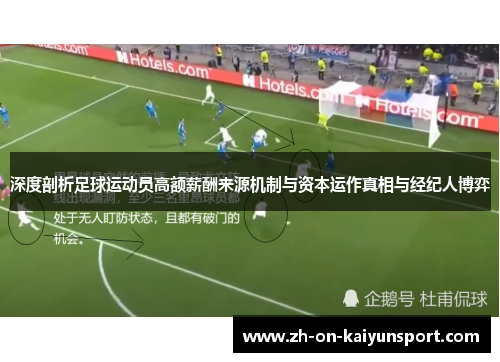 深度剖析足球运动员高额薪酬来源机制与资本运作真相与经纪人博弈