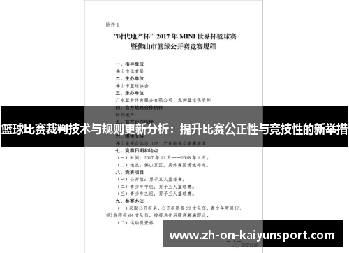 篮球比赛裁判技术与规则更新分析：提升比赛公正性与竞技性的新举措