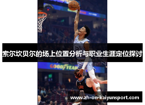 索尔坎贝尔的场上位置分析与职业生涯定位探讨