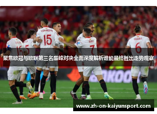 聚焦欧冠与欧联第三名巅峰对决全面深度解析谁能最终胜出走势观察