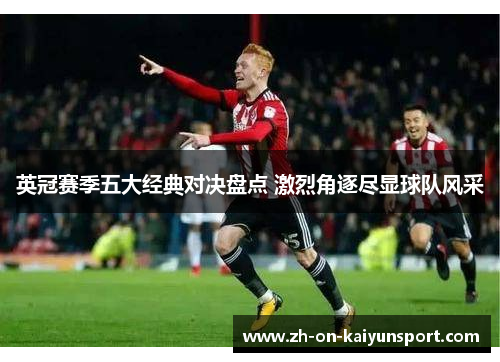 英冠赛季五大经典对决盘点 激烈角逐尽显球队风采