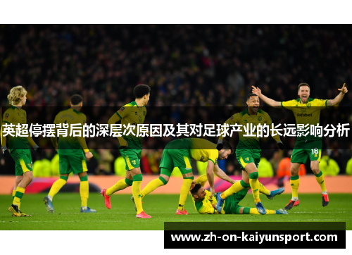 英超停摆背后的深层次原因及其对足球产业的长远影响分析