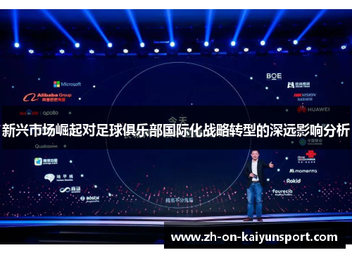 新兴市场崛起对足球俱乐部国际化战略转型的深远影响分析