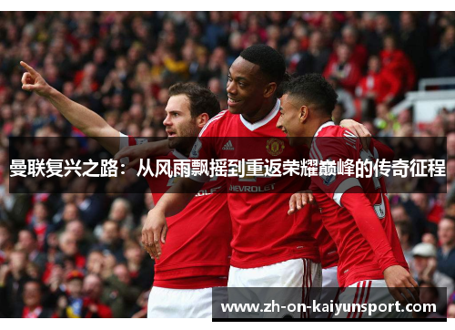 曼联复兴之路：从风雨飘摇到重返荣耀巅峰的传奇征程
