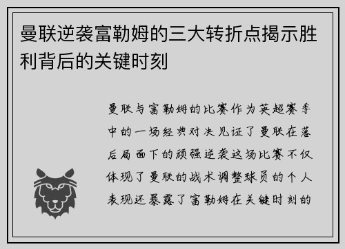 曼联逆袭富勒姆的三大转折点揭示胜利背后的关键时刻