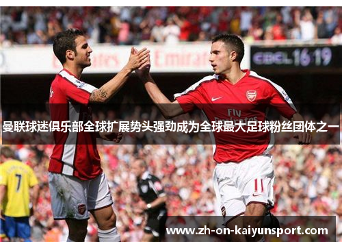 曼联球迷俱乐部全球扩展势头强劲成为全球最大足球粉丝团体之一