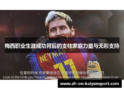 梅西职业生涯成功背后的支柱家庭力量与无形支持