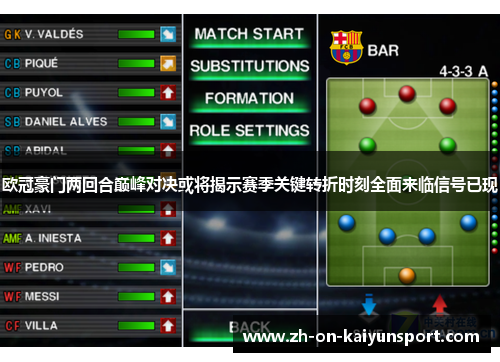 欧冠豪门两回合巅峰对决或将揭示赛季关键转折时刻全面来临信号已现