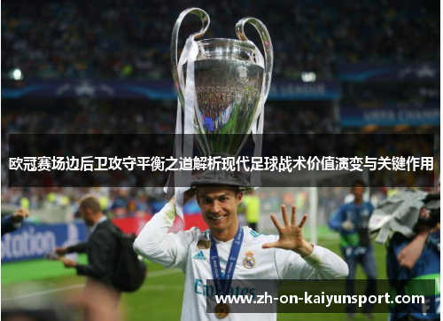 欧冠赛场边后卫攻守平衡之道解析现代足球战术价值演变与关键作用