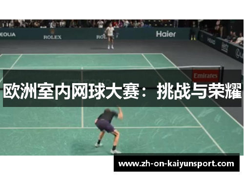 欧洲室内网球大赛：挑战与荣耀