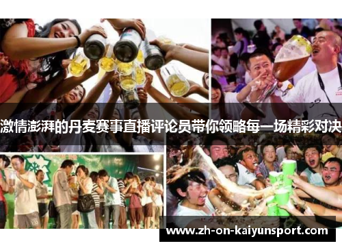 激情澎湃的丹麦赛事直播评论员带你领略每一场精彩对决