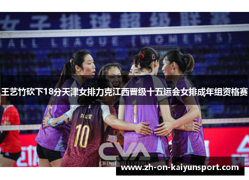 王艺竹砍下18分天津女排力克江西晋级十五运会女排成年组资格赛