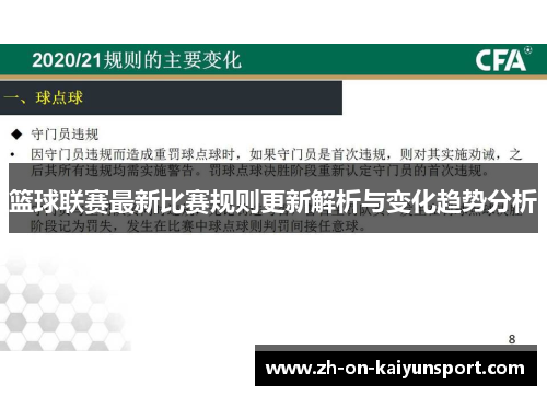 篮球联赛最新比赛规则更新解析与变化趋势分析