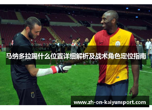 马纳多拉踢什么位置详细解析及战术角色定位指南