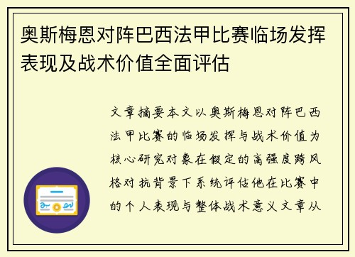 奥斯梅恩对阵巴西法甲比赛临场发挥表现及战术价值全面评估