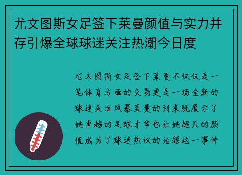 尤文图斯女足签下莱曼颜值与实力并存引爆全球球迷关注热潮今日度
