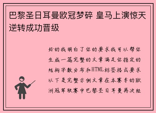 巴黎圣日耳曼欧冠梦碎 皇马上演惊天逆转成功晋级