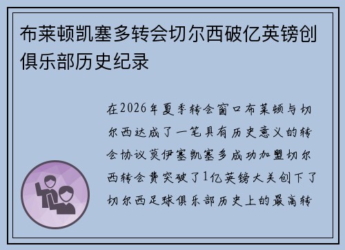 布莱顿凯塞多转会切尔西破亿英镑创俱乐部历史纪录