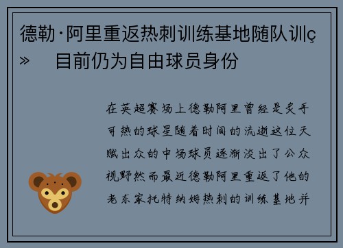 德勒·阿里重返热刺训练基地随队训练 目前仍为自由球员身份