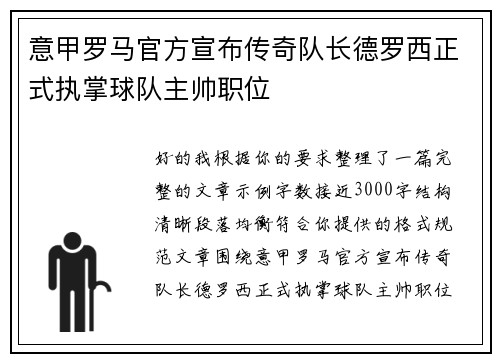 意甲罗马官方宣布传奇队长德罗西正式执掌球队主帅职位