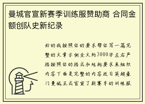 曼城官宣新赛季训练服赞助商 合同金额创队史新纪录