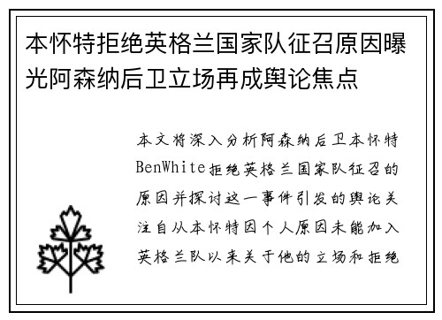 本怀特拒绝英格兰国家队征召原因曝光阿森纳后卫立场再成舆论焦点