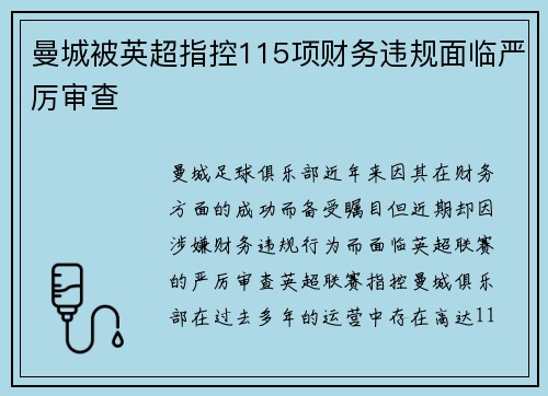 曼城被英超指控115项财务违规面临严厉审查