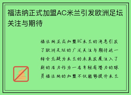 福法纳正式加盟AC米兰引发欧洲足坛关注与期待