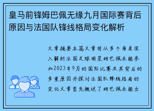 皇马前锋姆巴佩无缘九月国际赛背后原因与法国队锋线格局变化解析