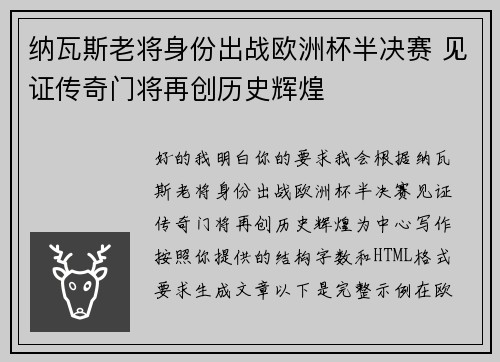 纳瓦斯老将身份出战欧洲杯半决赛 见证传奇门将再创历史辉煌