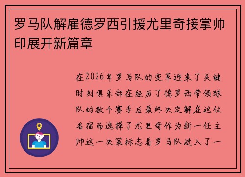 罗马队解雇德罗西引援尤里奇接掌帅印展开新篇章