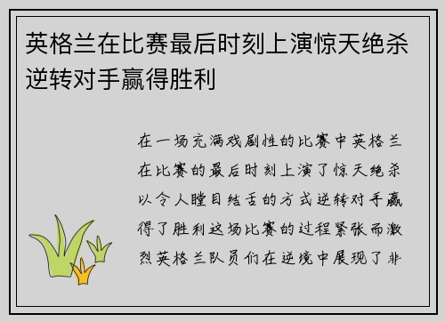 英格兰在比赛最后时刻上演惊天绝杀逆转对手赢得胜利