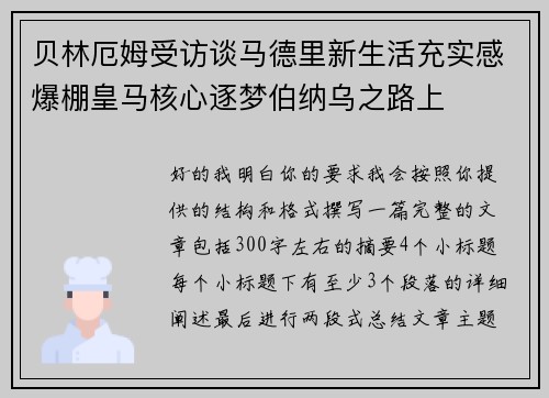 贝林厄姆受访谈马德里新生活充实感爆棚皇马核心逐梦伯纳乌之路上