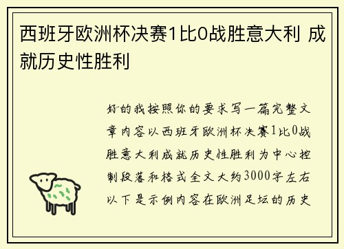 西班牙欧洲杯决赛1比0战胜意大利 成就历史性胜利