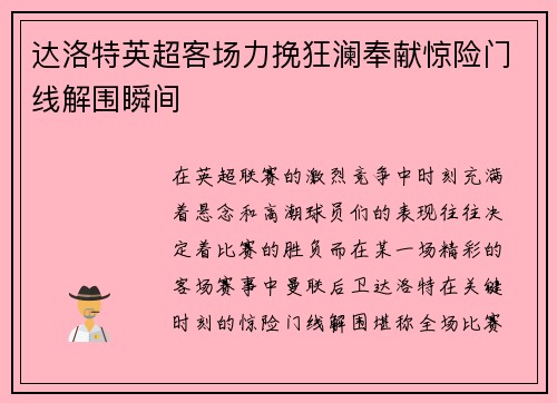 达洛特英超客场力挽狂澜奉献惊险门线解围瞬间