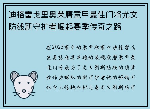 迪格雷戈里奥荣膺意甲最佳门将尤文防线新守护者崛起赛季传奇之路
