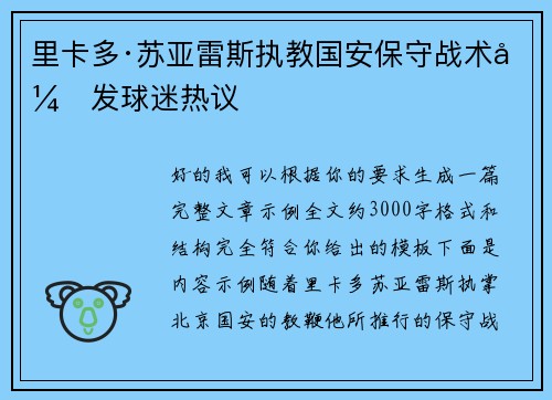 里卡多·苏亚雷斯执教国安保守战术引发球迷热议
