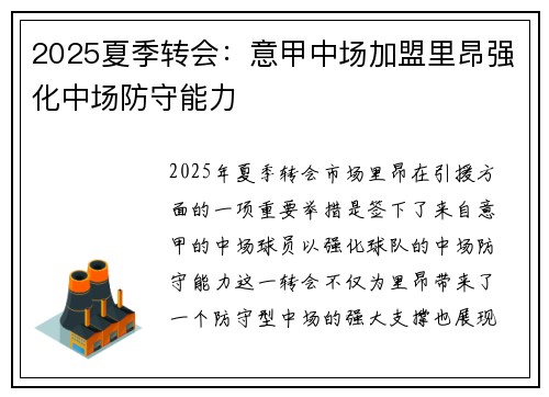2025夏季转会：意甲中场加盟里昂强化中场防守能力