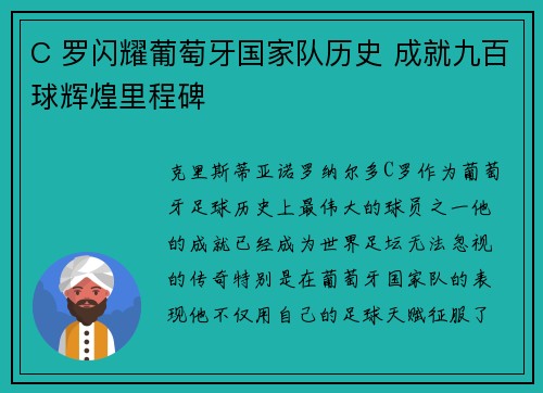 C 罗闪耀葡萄牙国家队历史 成就九百球辉煌里程碑