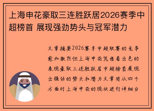上海申花豪取三连胜跃居2026赛季中超榜首 展现强劲势头与冠军潜力
