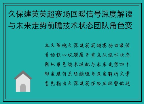 久保建英英超赛场回暖信号深度解读与未来走势前瞻技术状态团队角色变化