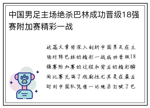 中国男足主场绝杀巴林成功晋级18强赛附加赛精彩一战
